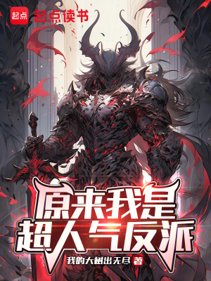 《原来我是超人气反派》