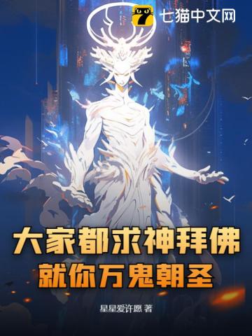 《大家都求神拜佛，就你万鬼朝圣？》