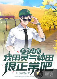 《香野村医：我用灵气种田很正常吧》