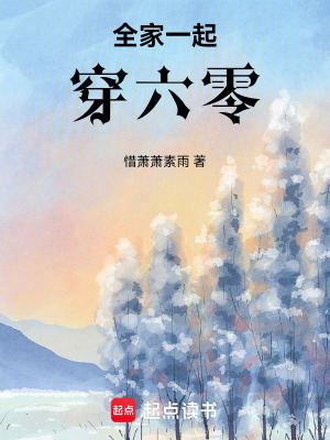 《全家一起穿六零》