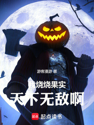 《我烧烧果实，天下无敌啊》