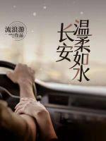 《长安温柔如水》