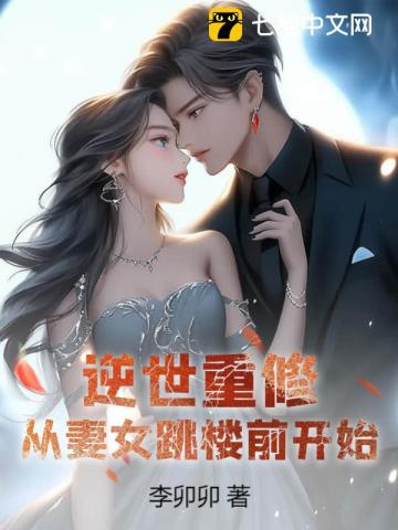 《逆世重修，从妻女跳楼前开始》