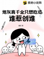 《炮灰真千金只想吃瓜，谁惹创谁！》