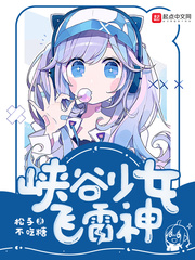 《峡谷少女飞雷神》