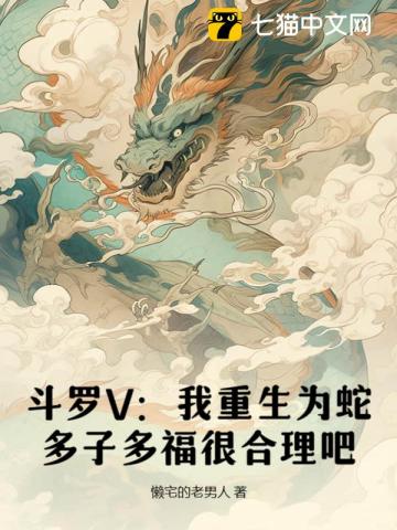 《斗罗V：我重生为蛇，多子多福很合理吧》