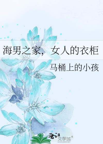 《海男之家，女人的衣柜》