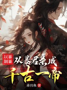 《以暴制暴，从暴君杀成千古一帝》