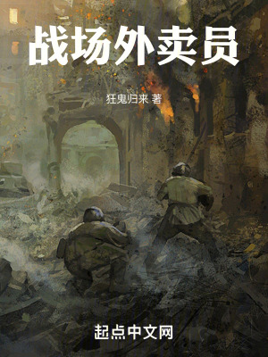 《战场外卖员：从亮剑开始》