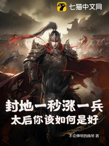 《封地一秒涨一兵，太后你该如何是好？》