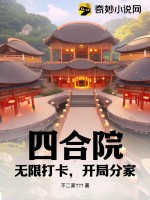 《四合院：无限打卡，开局分家》