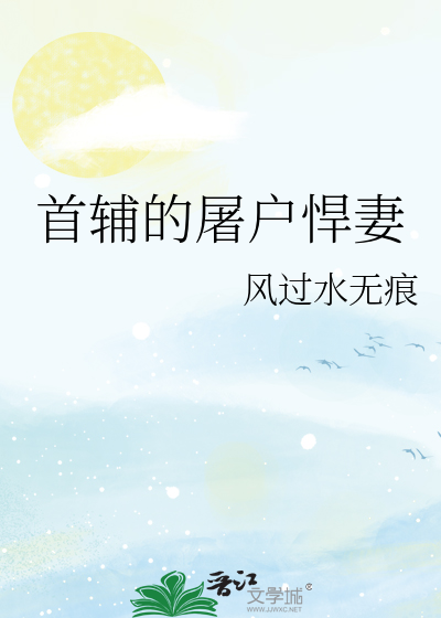 《首辅的屠户悍妻》
