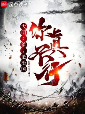 《大明：爹，论治国，你真不行》