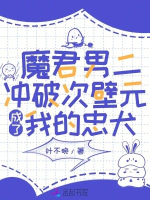 《魔君男二冲破次壁元成了我的忠犬》