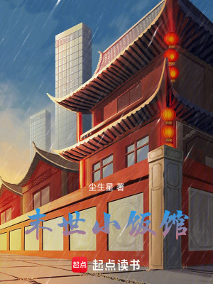 《末世小饭馆》