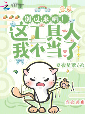 《别过来啊！这工具人我不当了》