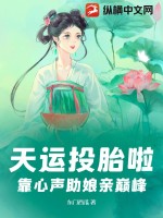 《天运投胎啦！靠心声助娘亲巅峰》