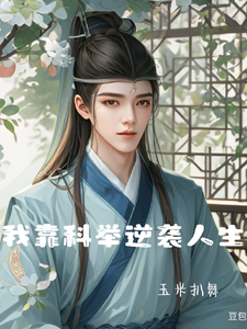 《我靠科举逆袭人生》