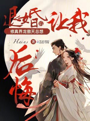 《退婚后修真界龙傲天总想让我后悔》