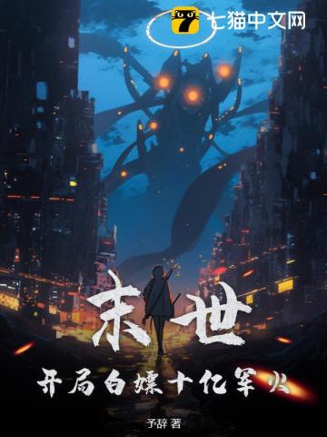 《末世：开局白嫖十亿军火》