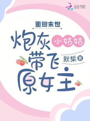 《重回末世，炮灰小姑姑带飞原女主》
