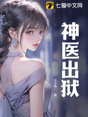 《神医出狱》