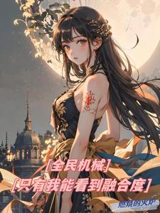 《全民机械，只有我能看到融合度》