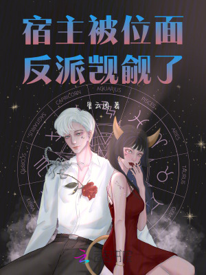 《宿主被位面反派觊觎了》