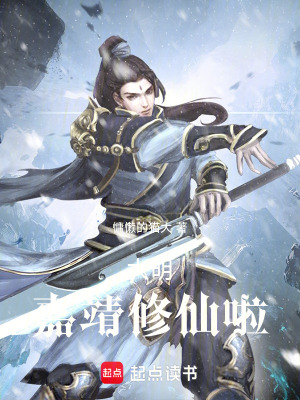 《大明：嘉靖修仙啦》