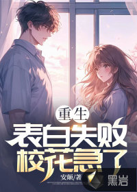 《重生表白失败，校花急了》