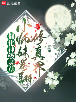 《催化神级灵草！小师妹卷翻修真界》