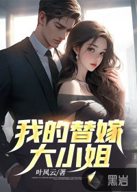 《我的替嫁大小姐》