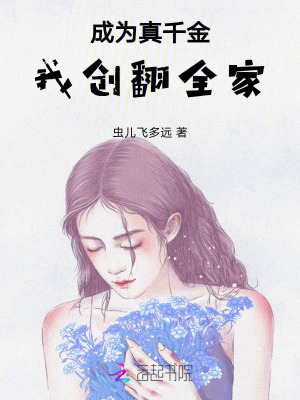 《成为真千金，我创翻全家》