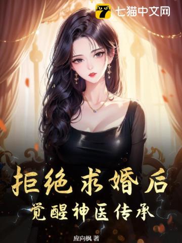 《拒绝求婚后，觉醒神医传承》