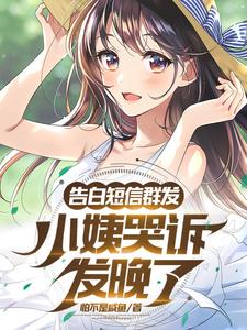 《告白短信群发，小姨哭诉发晚了？》