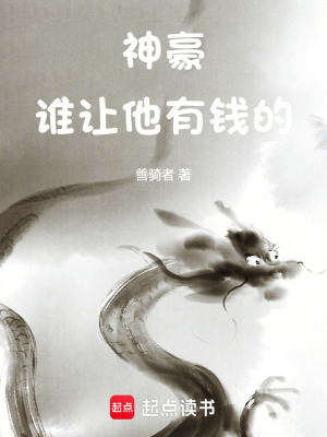 《神豪：谁让他有钱的！》