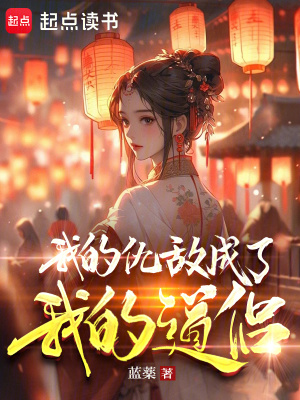 《我的仇敌成了我的道侣》