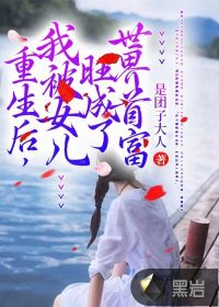 《重生后，我被女儿旺成了世界首富》