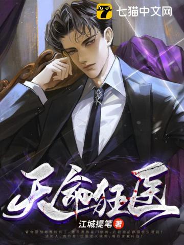 《天命狂医》