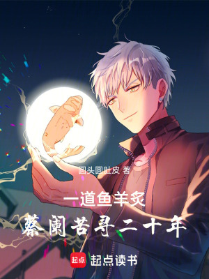 《一道鱼羊炙，蔡阑苦寻二十年》