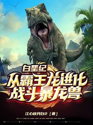 《白垩纪：从霸王龙进化战斗暴龙兽》