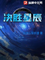 《决胜星辰》