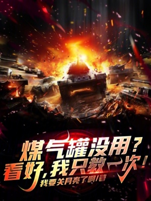 《煤气罐没用？看好，我只教一次！》