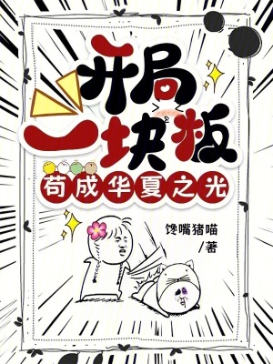 《开局一块板，苟成华夏之光》