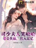 《司少夫人笑哈哈：老公失踪，月入过亿》