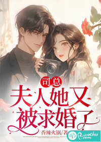 《司总，夫人她又被求婚了》