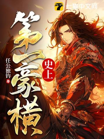 《史上第一豪横》
