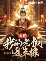 《大明：我的老板是朱棣》