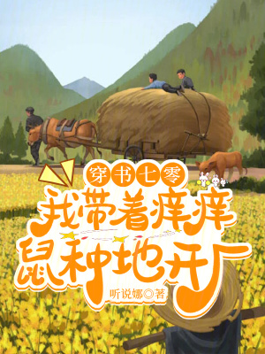 《穿书七零：我带着痒痒鼠种地开厂》