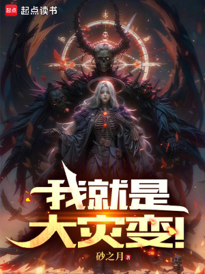 《我就是大灾变！》